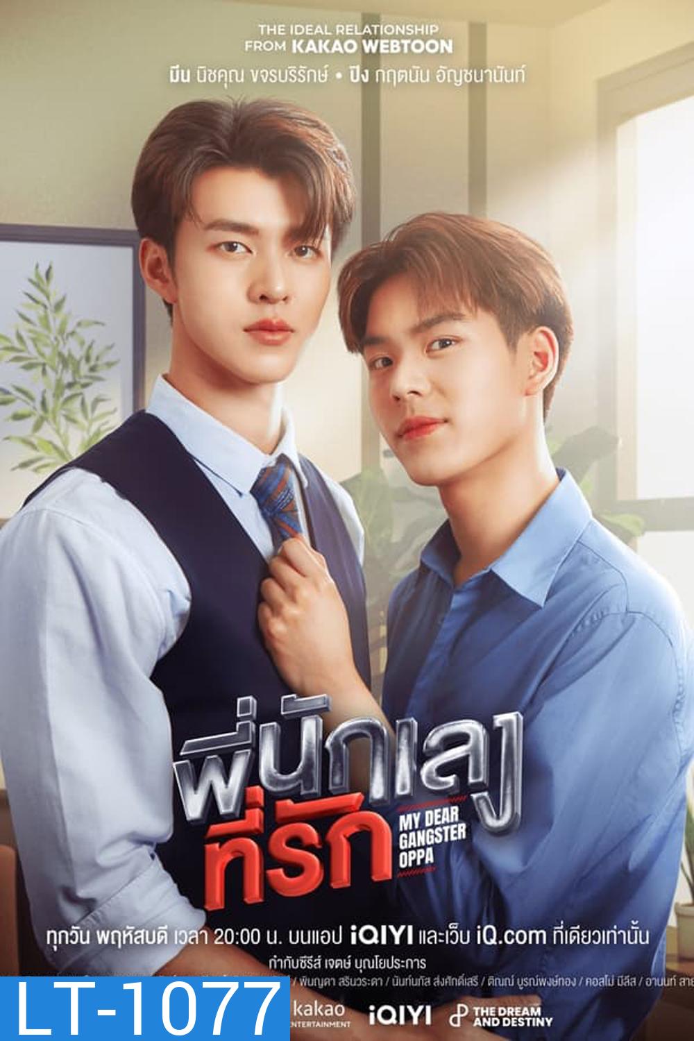 My Dear Gangster Oppa พี่นักเลงที่รัก (2023)