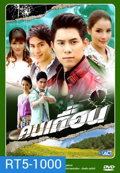 คนเถื่อน