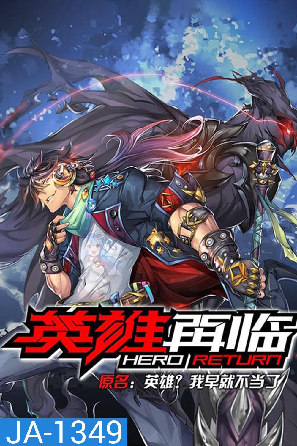 Hero Return (2020) การกลับมาของฮีโร่
