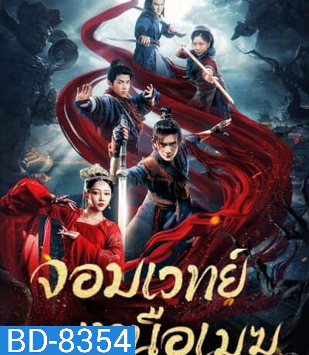 จอมเวทย์เหนือเมฆ The Sorcery Master (2023)