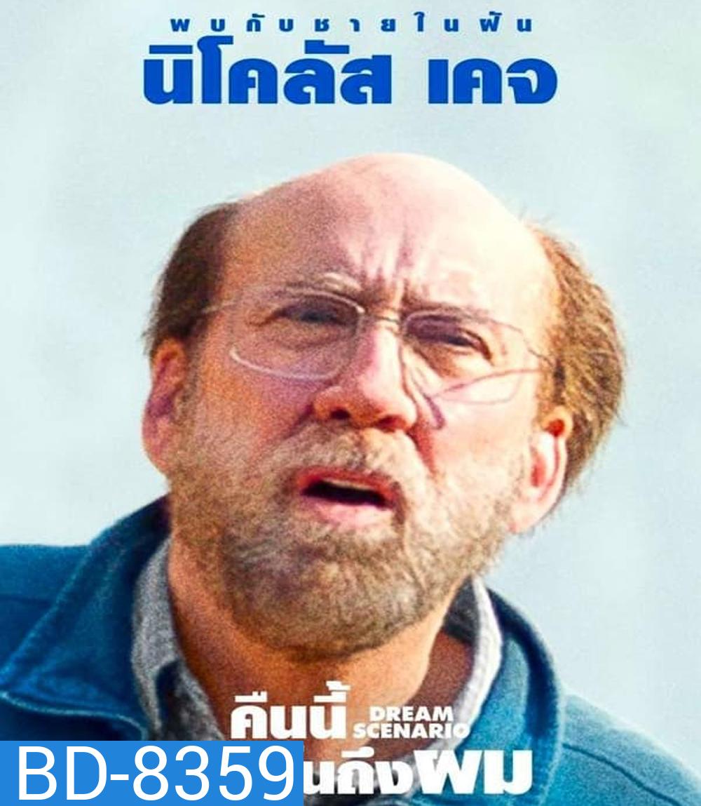 Dream Scenario (2023) คืนนี้จงฝันถึงผม