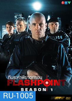 FlashPoint Season 1 หน่วยสวาทสาดโคตรกระสุน ปี 1