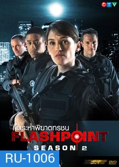FlashPoint Season 2 หน่วยสวาทสาดโคตรกระสุน ปี 2