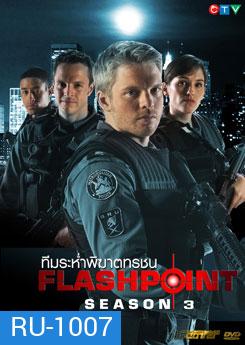 FlashPoint Season 3 หน่วยสวาทสาดโคตรกระสุน ปี 3