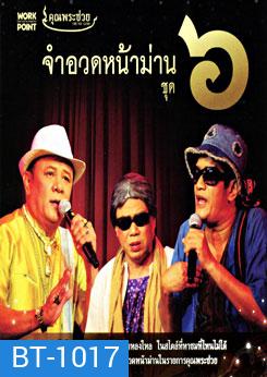 คุณพระช่วย: จำอวดหน้าม่าน ชุด 6