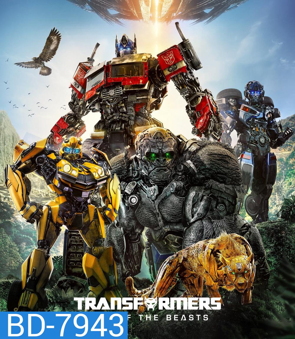 ทรานส์ฟอร์เมอร์ส กำเนิดจักรกลอสูร (2023) Transformers: Rise of the Beasts
