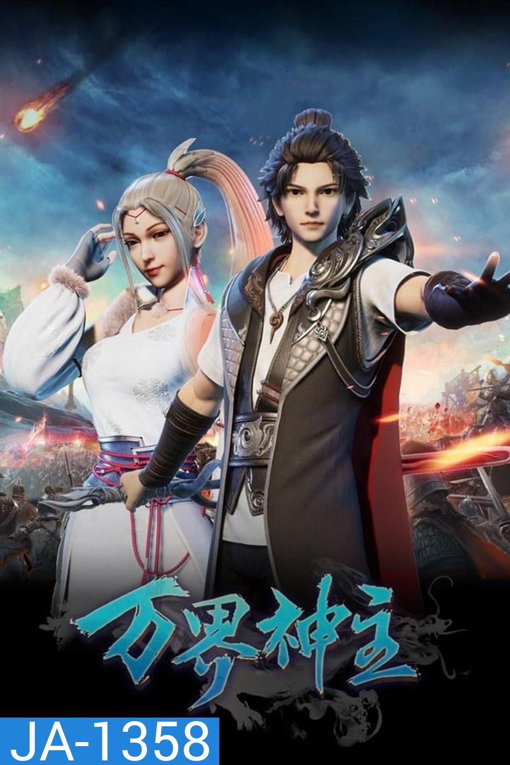 พระเจ้าหมื่นโลก (Wan Jie Shen Zhu) ภาค 1 ตอนที่ 1-60