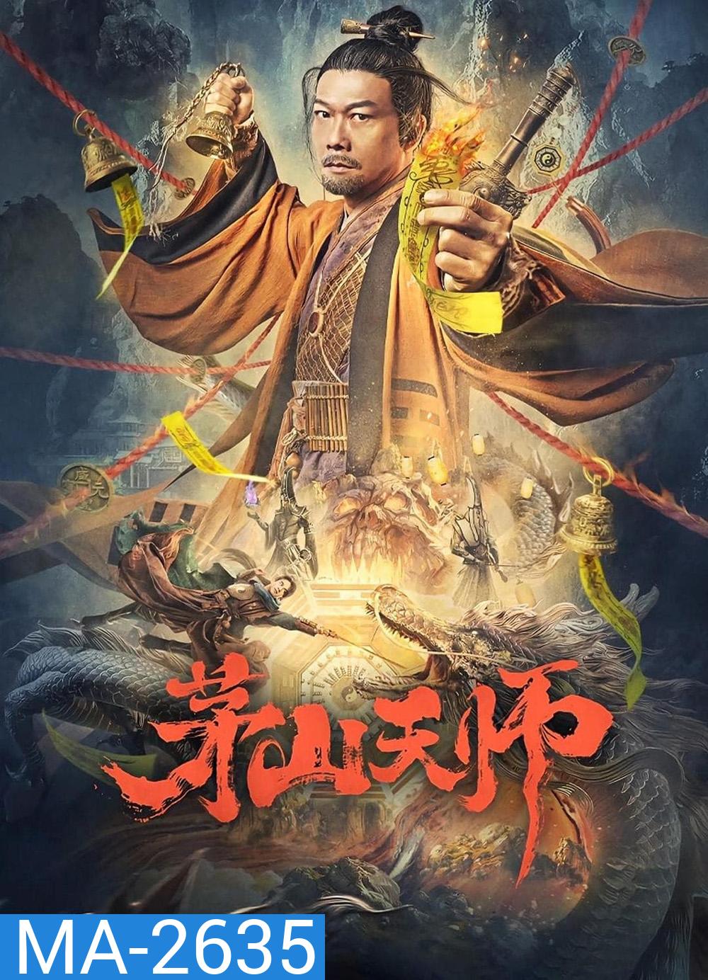 เทพสวรรค์เหมาซาน Maoshan Heavenly Master (2022)