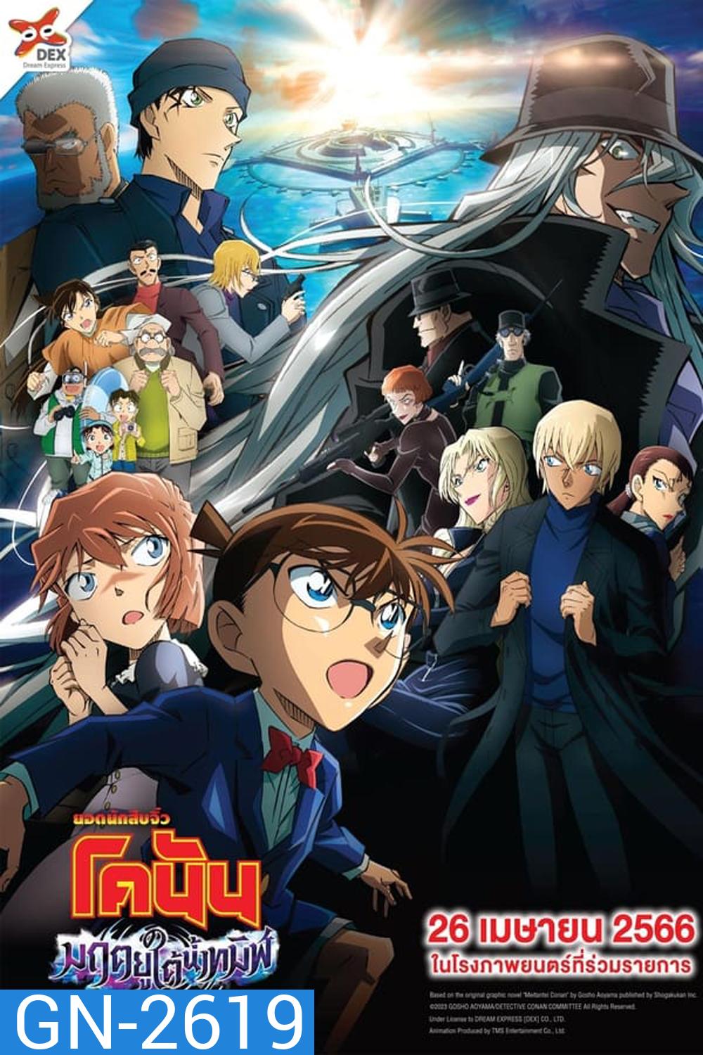 Detective Conan The Movie 26 Black Iron Submarine ยอดนักสืบจิ๋วโคนัน เดอะมูฟวี่ 26: มฤตยูใต้น้ำทมิฬ