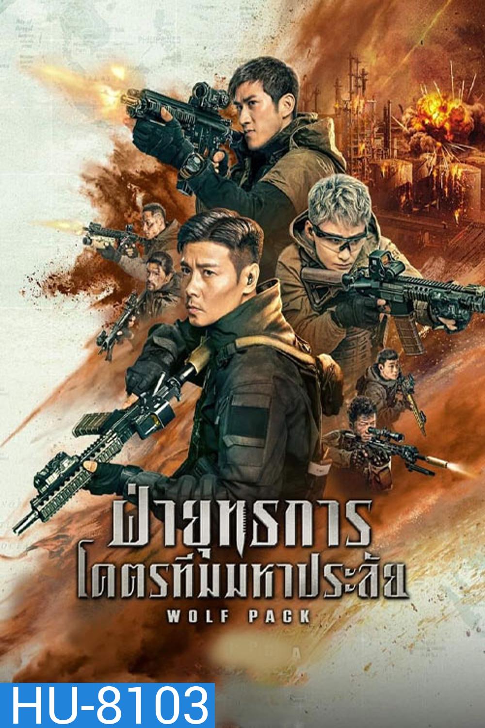 Wolf Pack (2022) ฝ่ายุทธการโคตรทีมมหาประลัย
