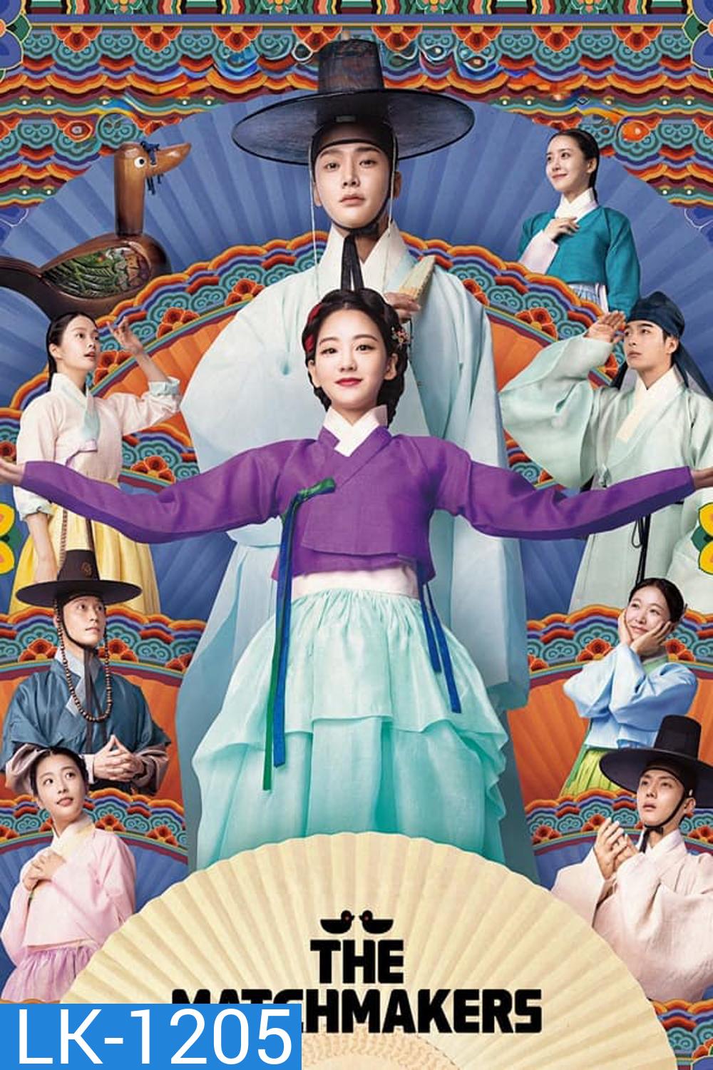 The Matchmakers (2023)