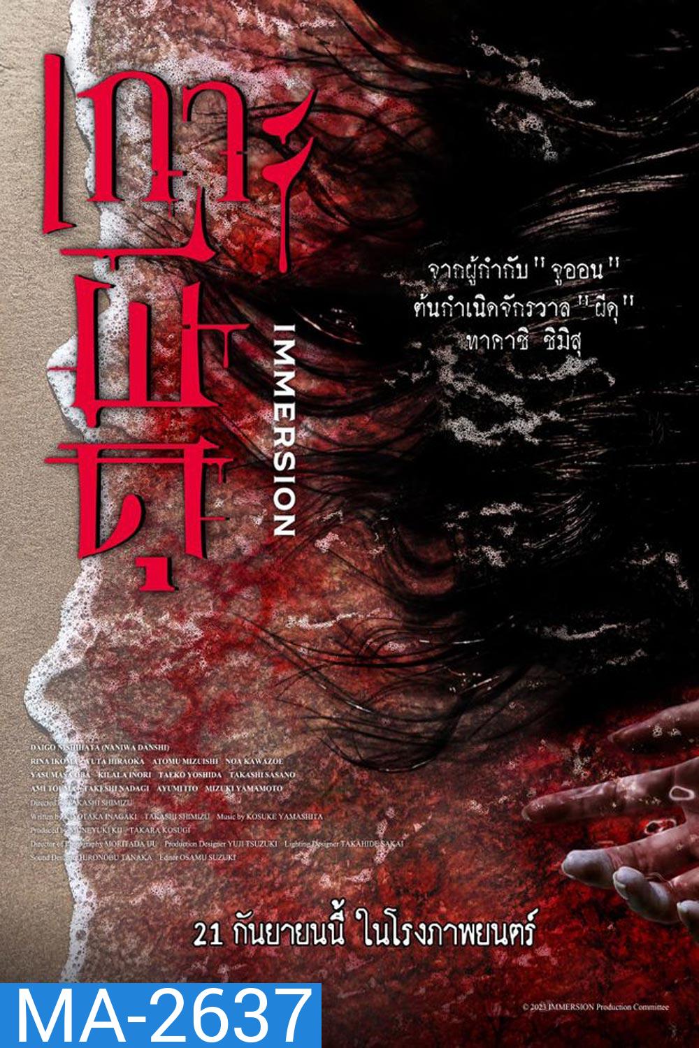 Immersion (2023) เกาะผีดุ