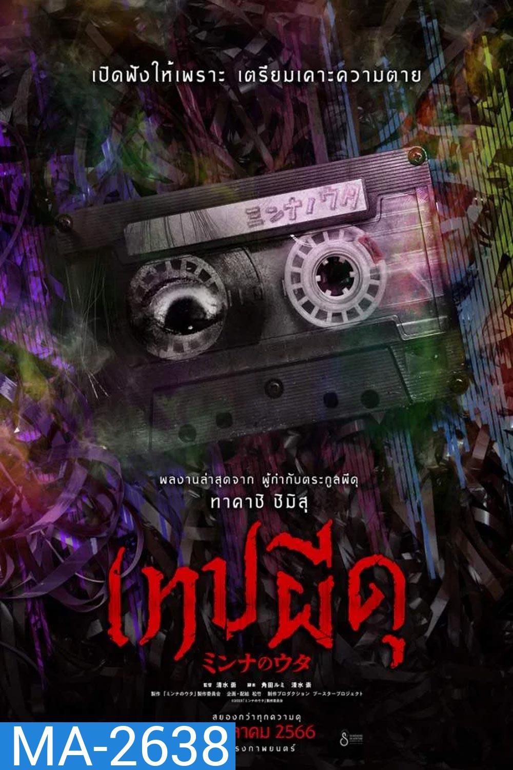 Minna no Uta (2023) เทปผีดุ