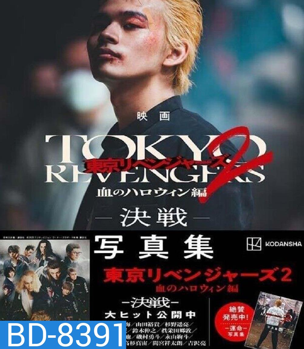 Tokyo Revengers 2 Part 2: Bloody Halloween Final Battle (2023) โตเกียว รีเวนเจอร์ส: ฮาโลวีนสีเลือด ศึกตัดสิน