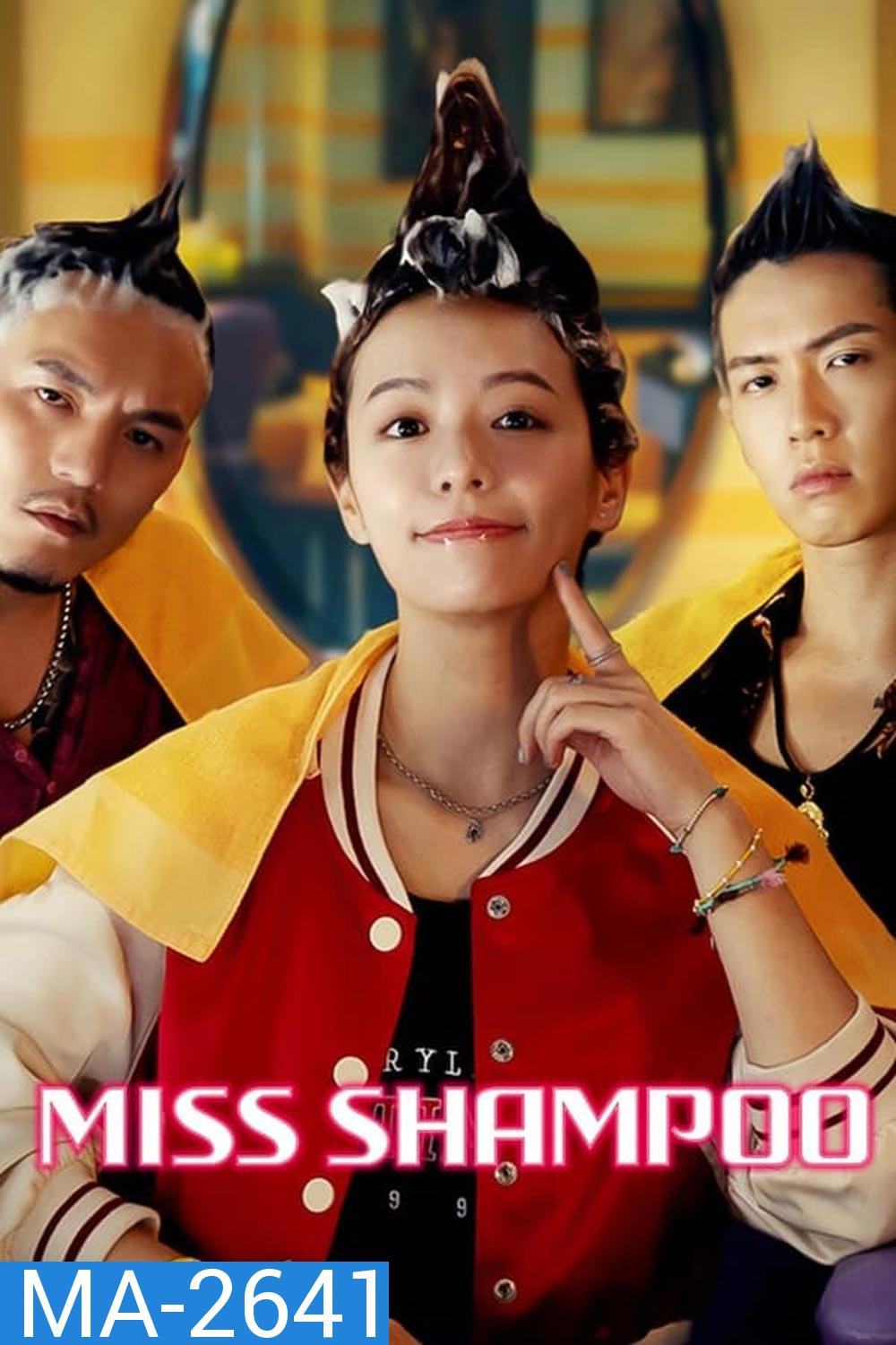 Miss Shampoo (2023) สูตรรักผสมแชมพู
