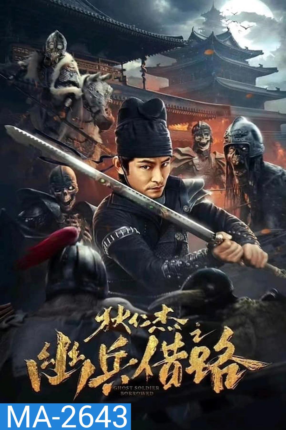 Di Renjie Secret Soldier Borrows the Road ตี๋เหรินเจี๋ย เส้นทางปริศนา (2023)