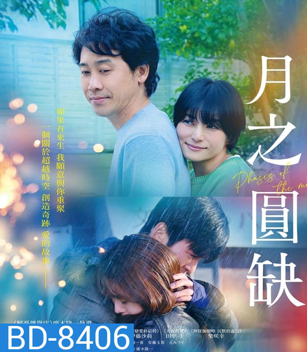Phases of the Moon (2022) เกิดกี่ครั้งก็ยังเป็นเธอ