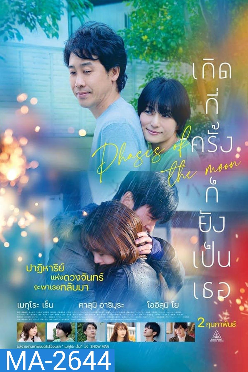 Phases of the Moon เกิดกี่ครั้งก็ยังเป็นเธอ (2022)