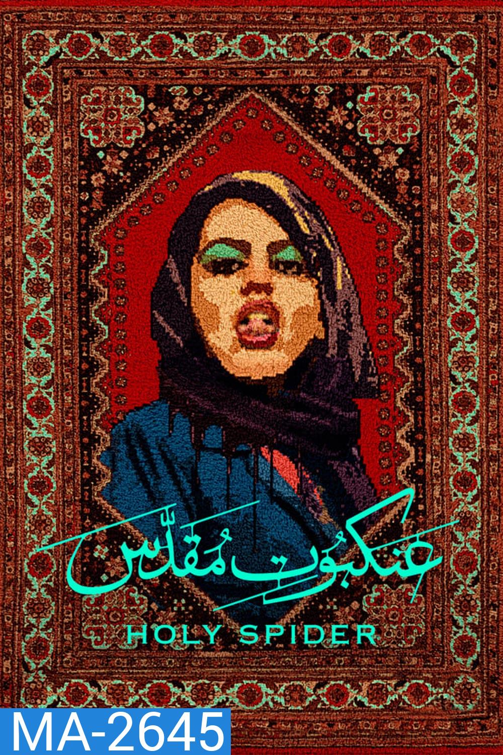 Holy Spider ฆาตกรรมเภณีเมืองศักดิ์สิทธิ์ (2022)