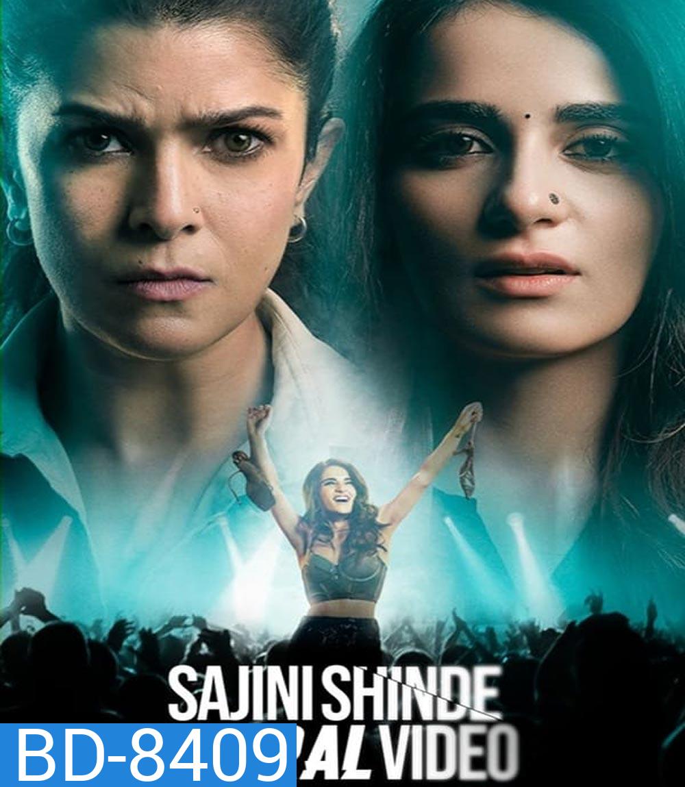 Sajini Shinde Ka Viral Video เมื่อคุณครูหายไป (2023)