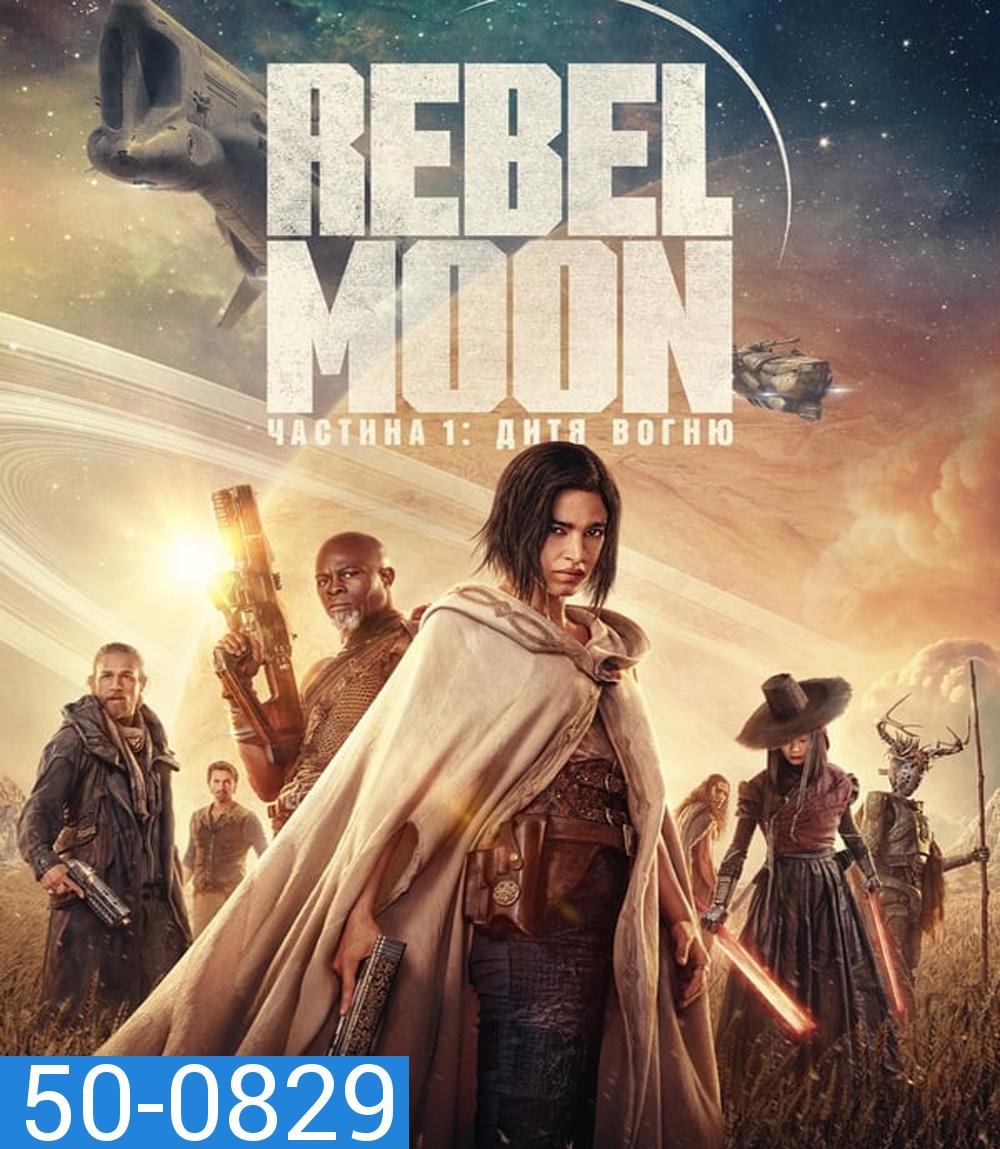 Rebel Moon Part One A Child of Fire เรเบลมูน ภาค 1 บุตรแห่งเปลวไฟ (2023)