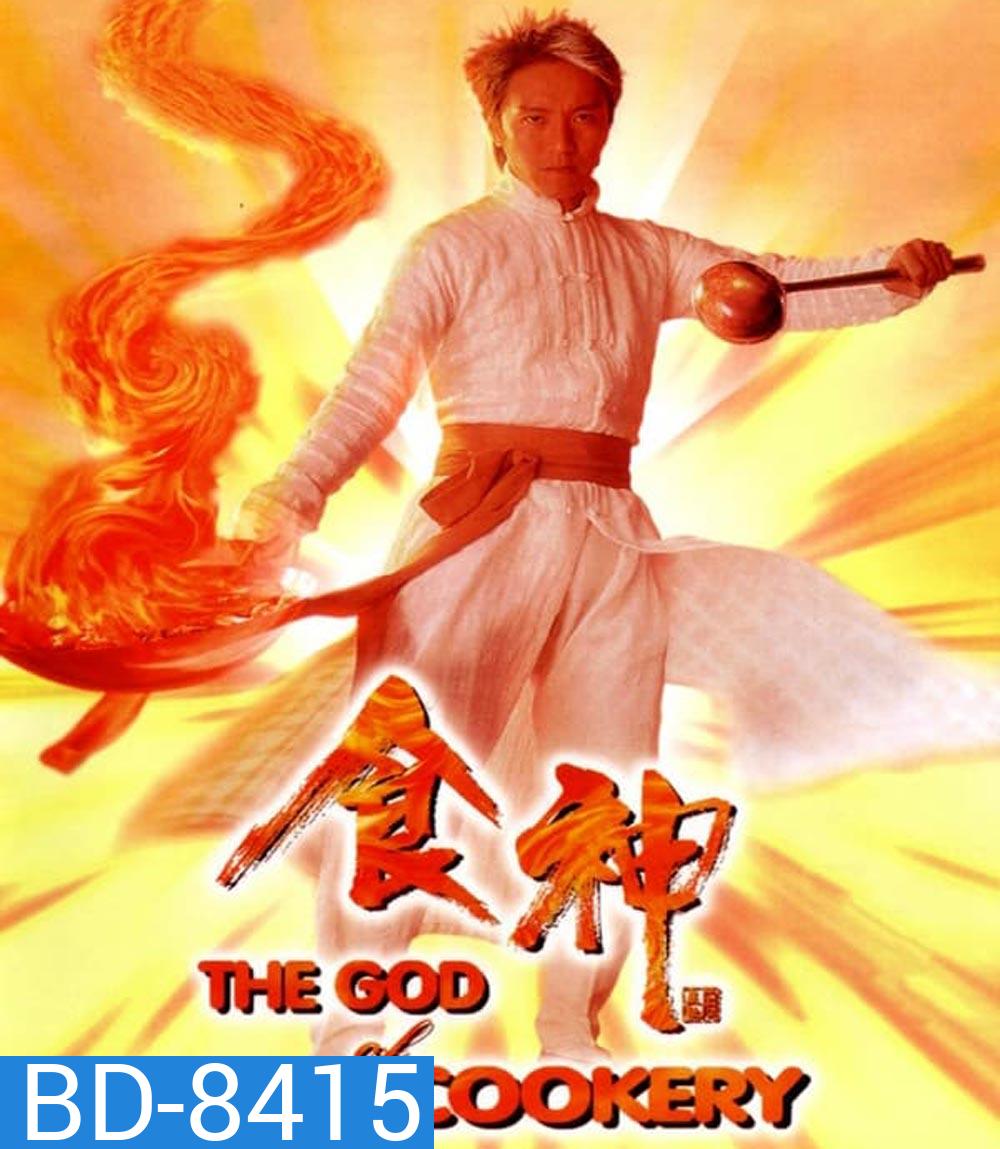 The God of Cookery คนเล็กกุ๊กเทวดา (1996)