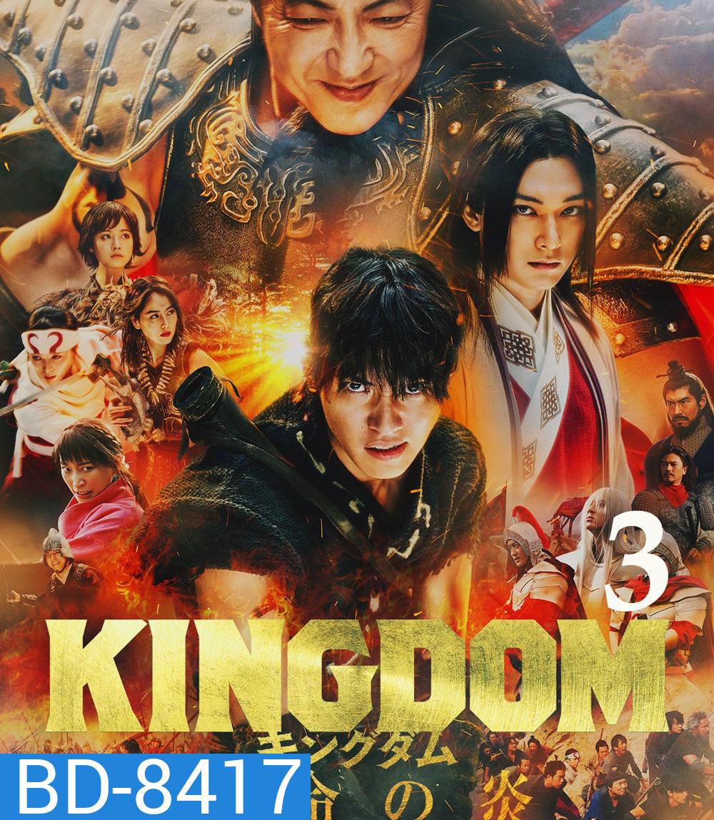 Kingdom III: The Flame of Destiny (2023) สงครามผงาดบันลังก์จิ๋นซี 3 ภาค เพลิงกาฬแห่งโชคชะตา