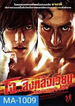 Tomorrow's Joe โจ.. สิงห์สังเวียน