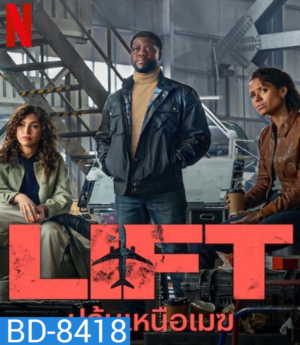 LIFT ปล้นเหนือเมฆ (2024)