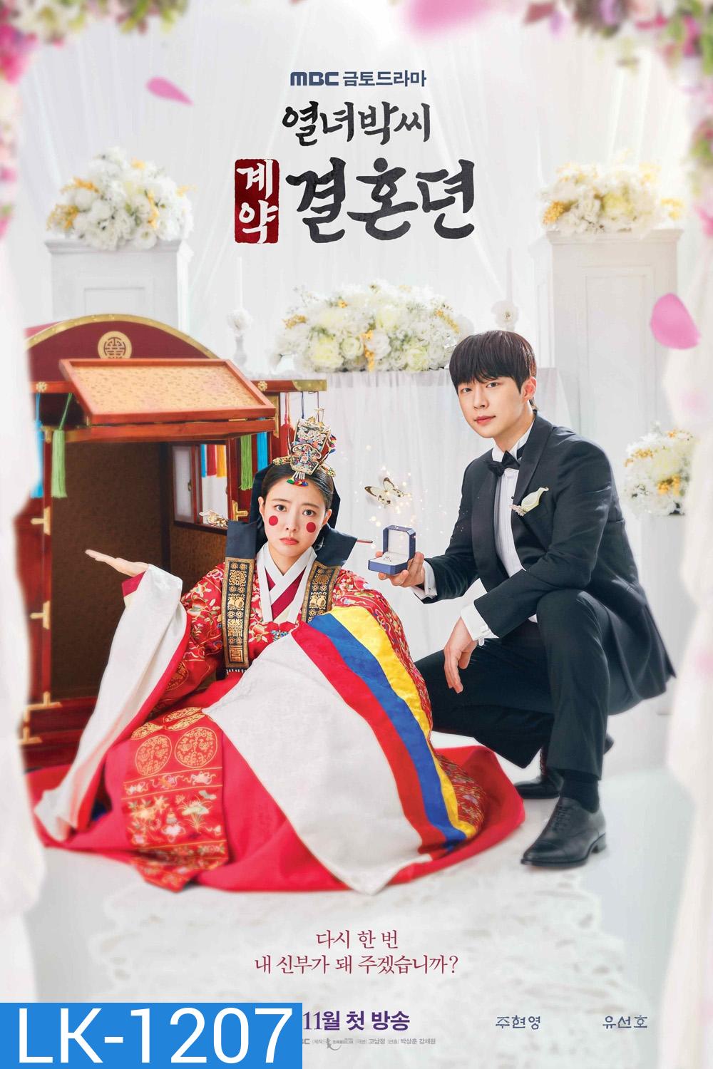 สัญญารักข้ามเวลา The Story of Park's Marriage Contract (2023) 12 ตอน