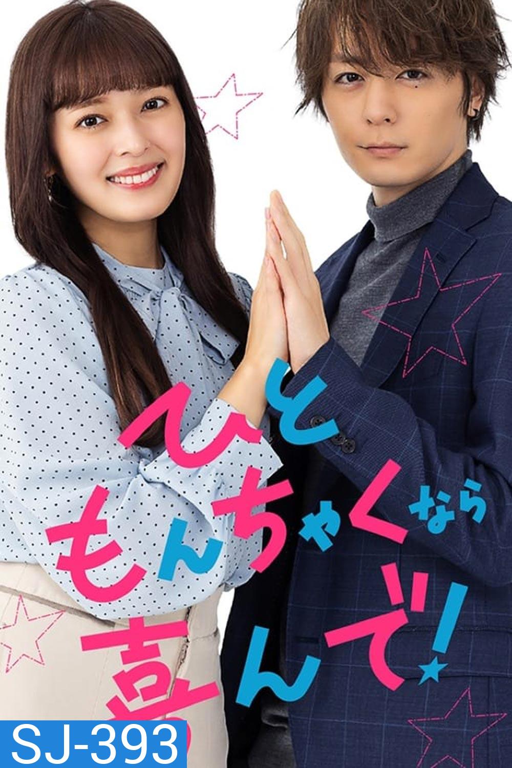 ป่วนรัก นางฟ้าไลฟ์โค้ช Troubles All Aboard!