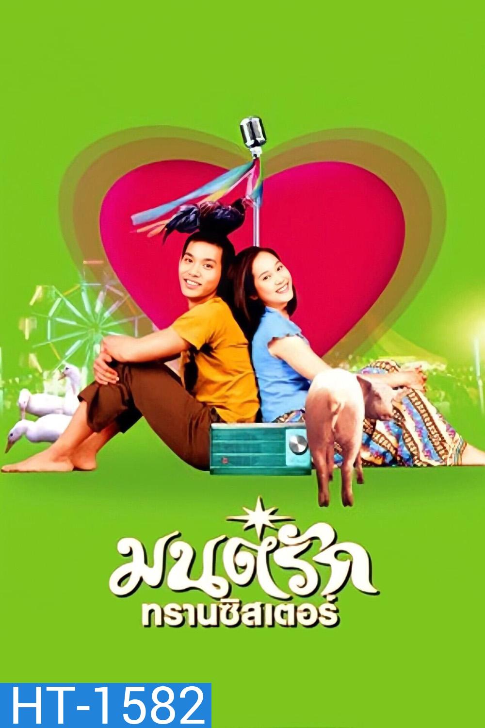 มนต์รักทรานซิสเตอร์ Transistor Love Story (2001)