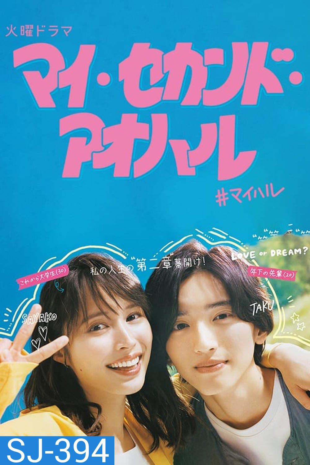 My Second Aoharu (2023) ย้อนวัยฝัน วันฟ้าผลิบาน