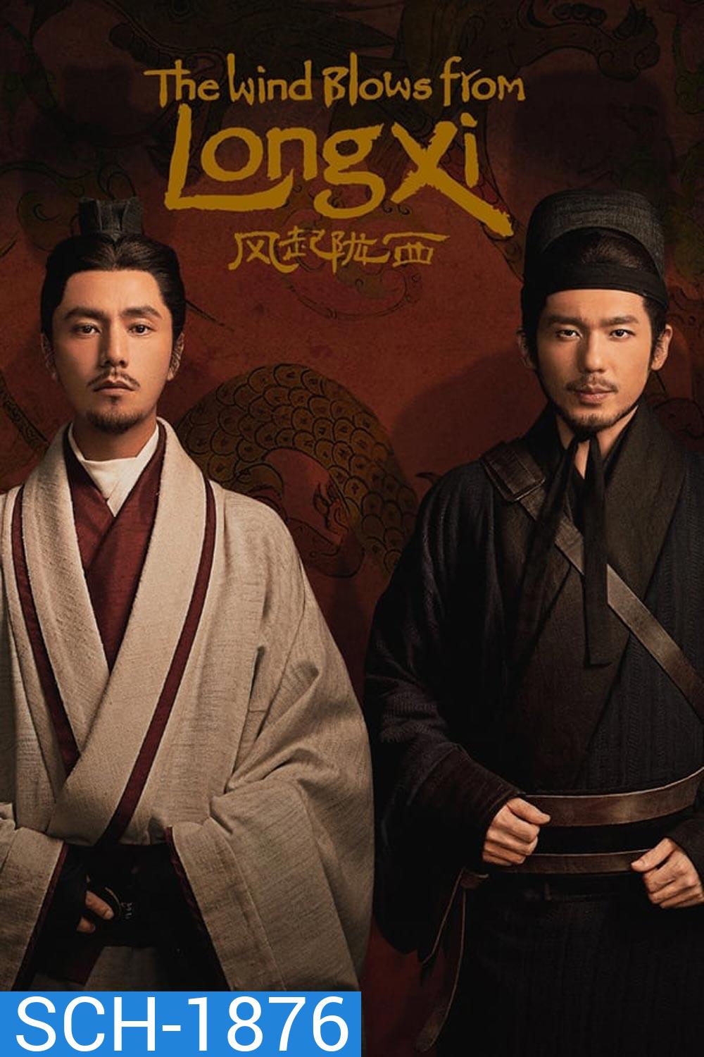 The Wind Blows from Longxi (2022)