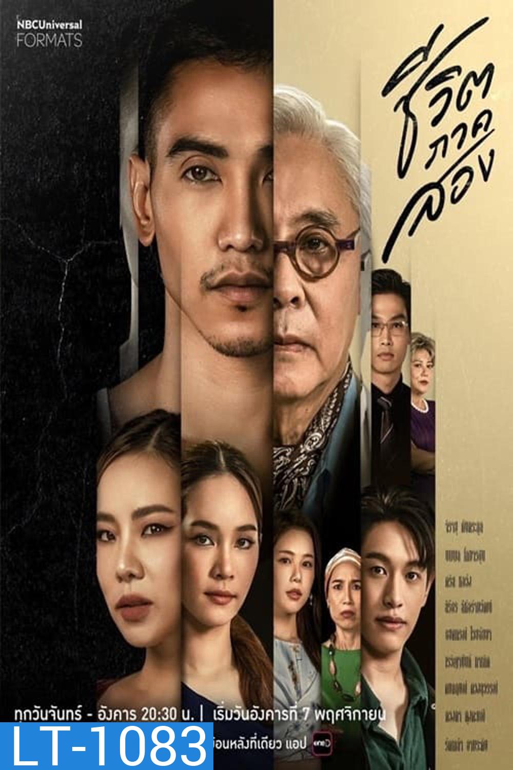 ชีวิตภาคสอง (2566) (19 ตอน)