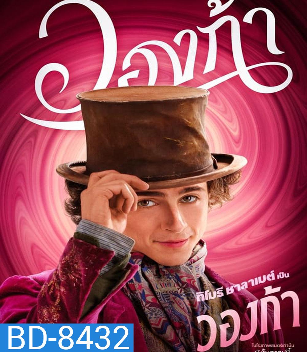 Wonka วองก้า (2023)
