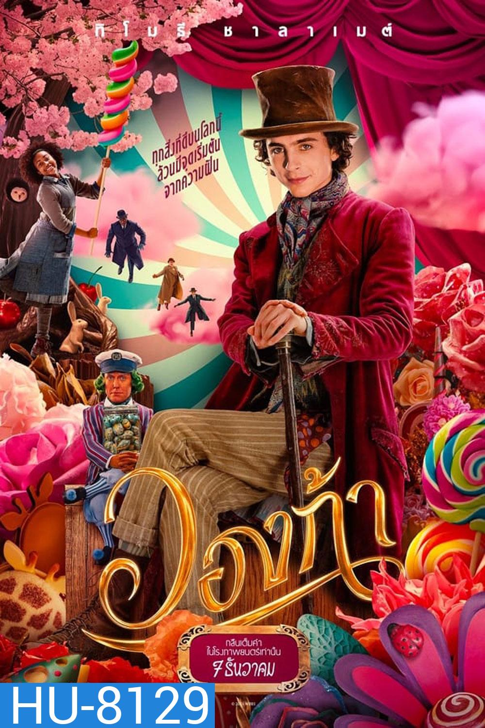 Wonka วองก้า (2023)