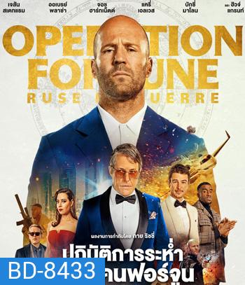 Operation Fortune Ruse de Guerre ปฏิบัติการระห่ำ โคตรคนฟอร์จูน (2023)