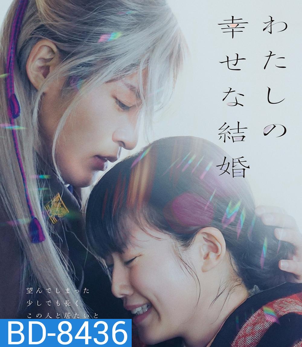 My Happy Marriage ขอให้รักเรานี้ได้มีความสุข (2023)