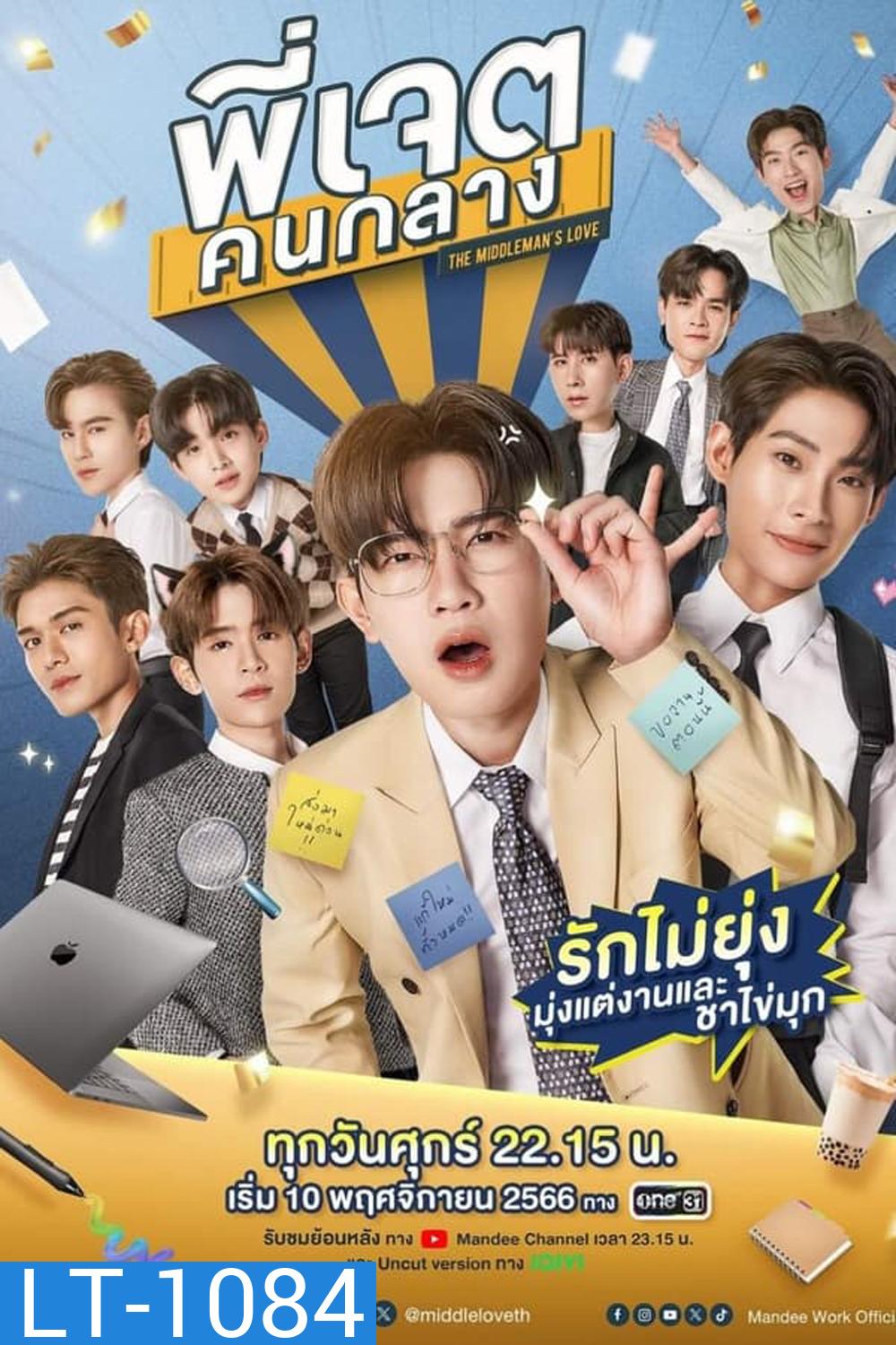 The Middleman’s Love (2023) พี่เจตคนกลาง