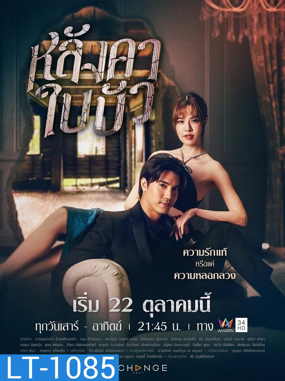 หลังคาใบบัว (2566) 24 ตอน