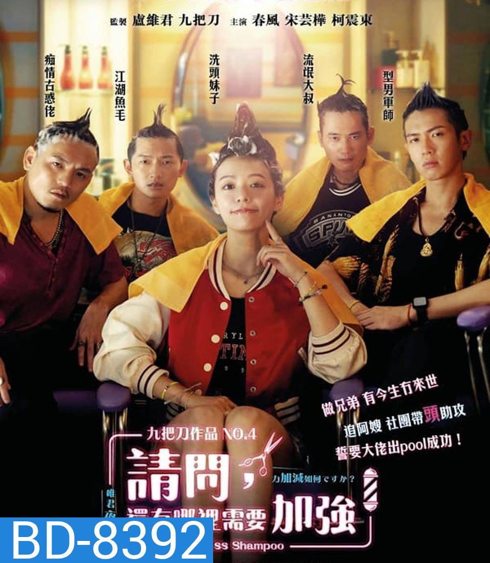 Miss Shampoo สูตรรักผสมแชมพู (2023)(มีเสียงแทรกนิดหน่อยช่วง 12 นาทีแรก)