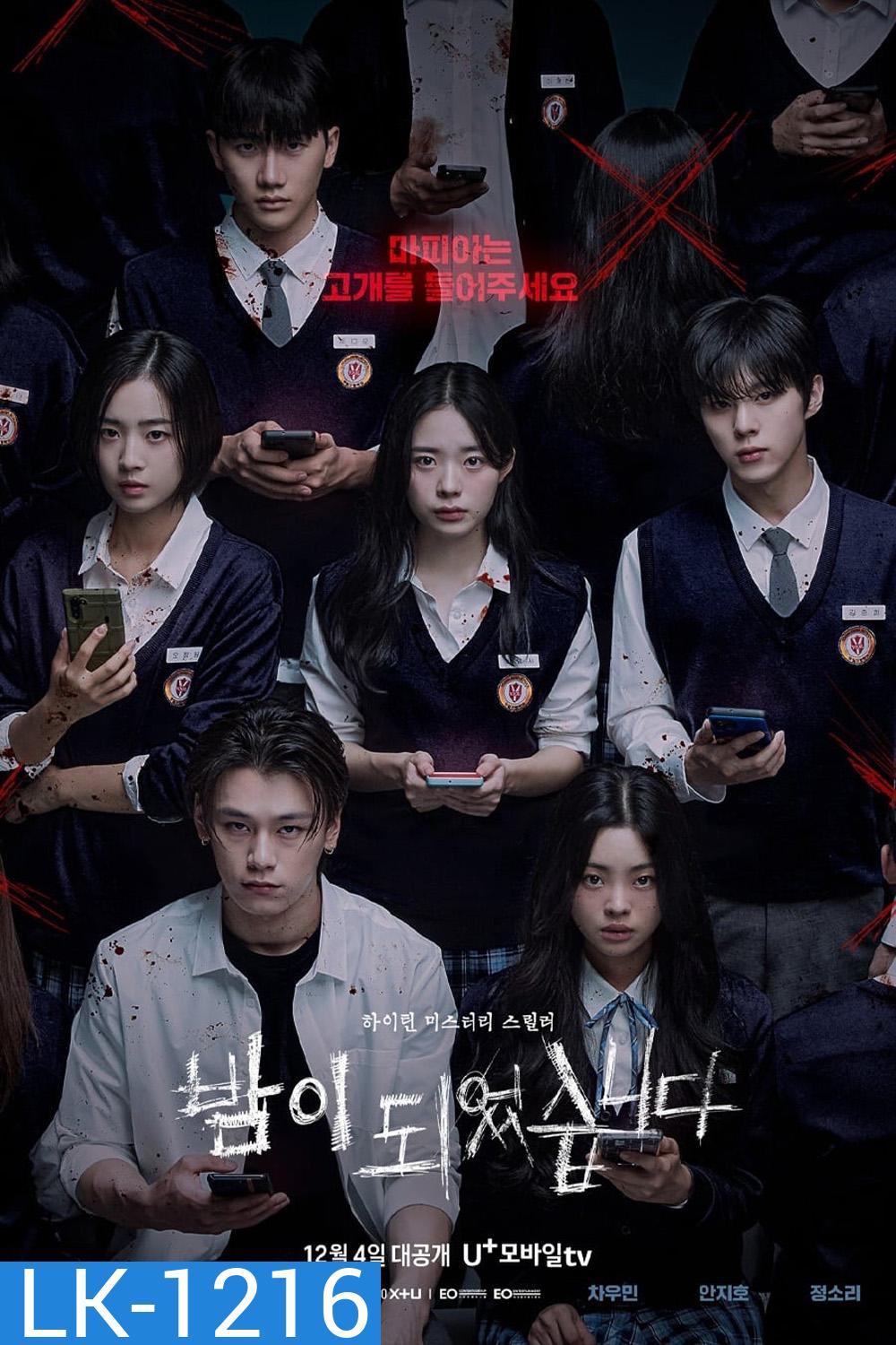 เกมโหวตตาย Night Has Come (2023) 12 ตอน