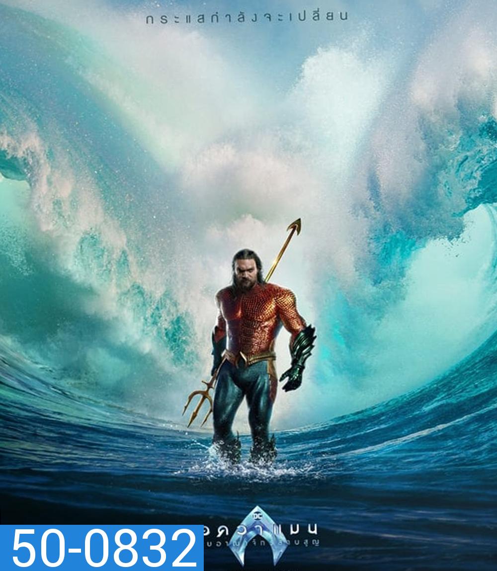 Aquaman and the Lost Kingdom อควาแมน กับอาณาจักรสาบสูญ (2023)