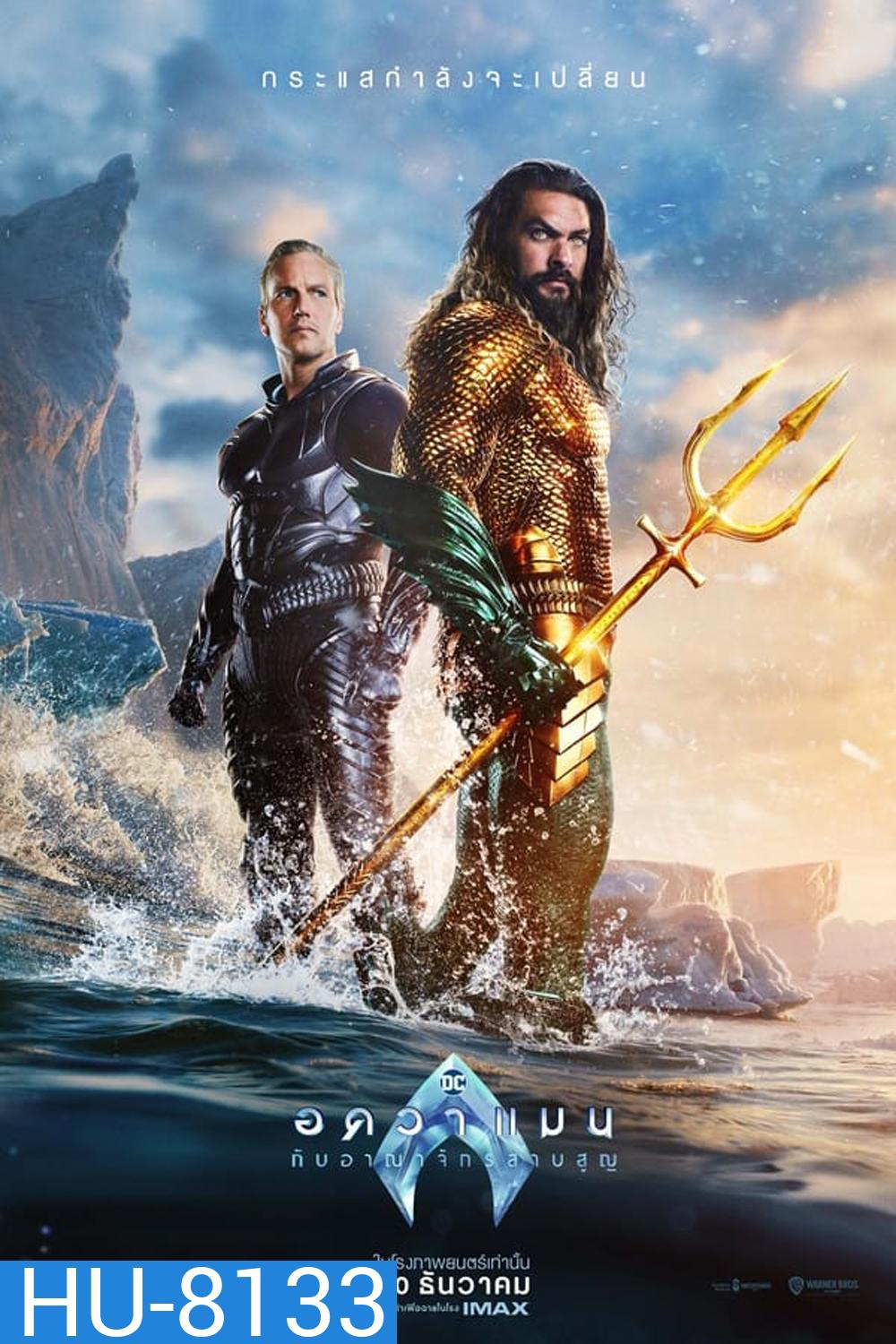 Aquaman and the Lost Kingdom (2023) อควาแมน กับอาณาจักรสาบสูญ