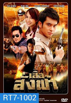 เสือสั่งฟ้า