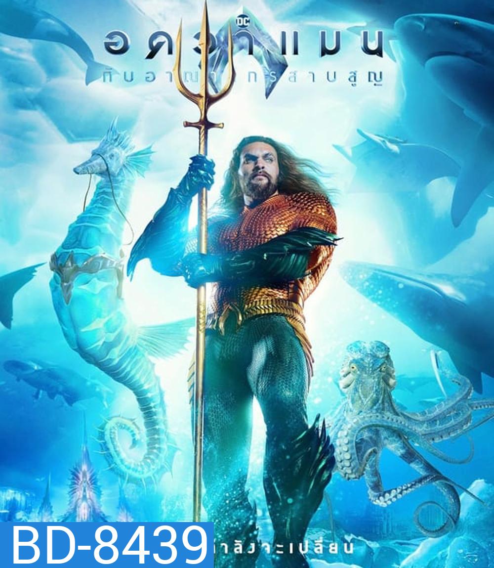 Aquaman and the Lost Kingdom อควาแมน กับอาณาจักรสาบสูญ (2023)