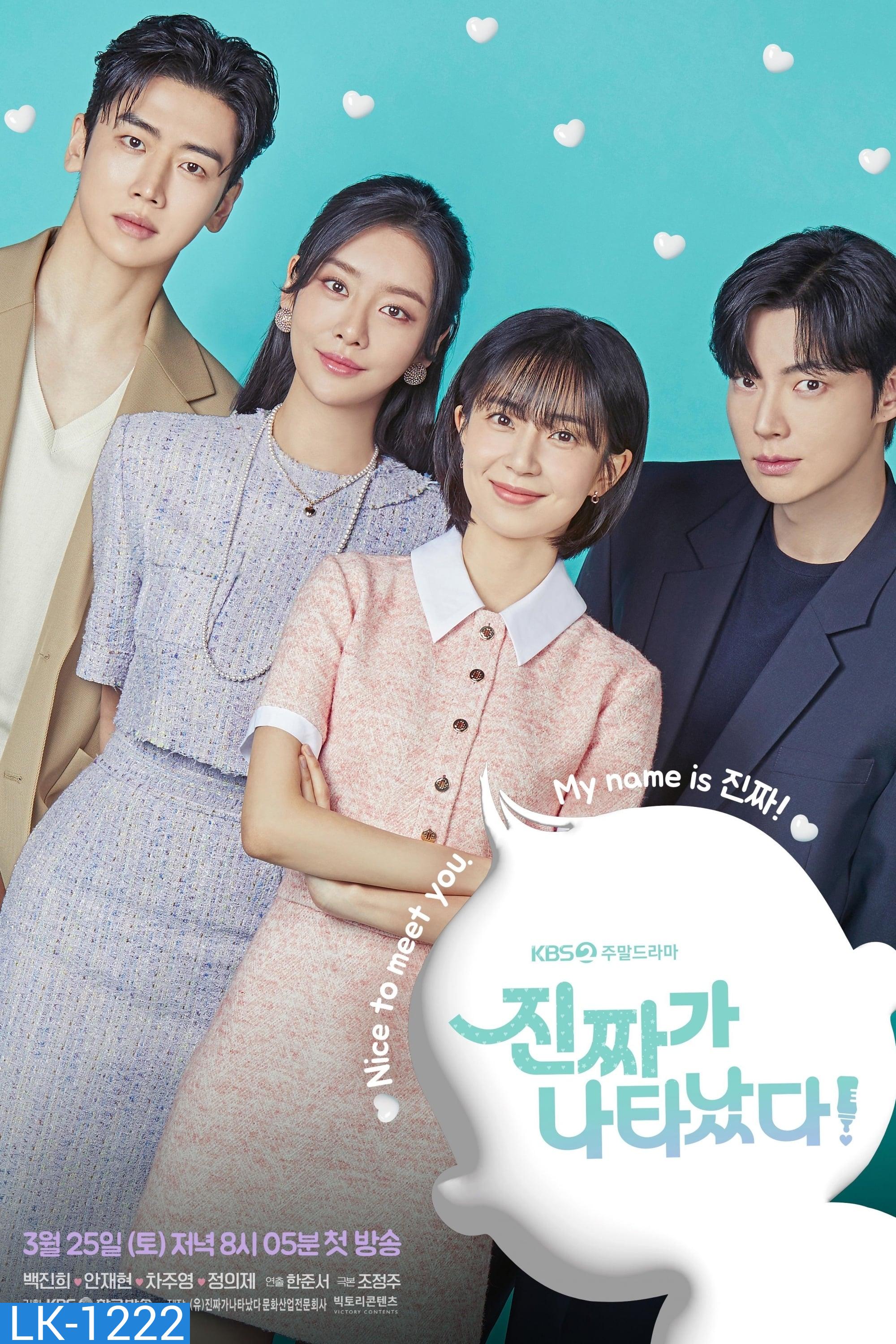 The Real Has Come! (2023) อลหม่านวิวาห์กำมะลอ (50 ตอน)