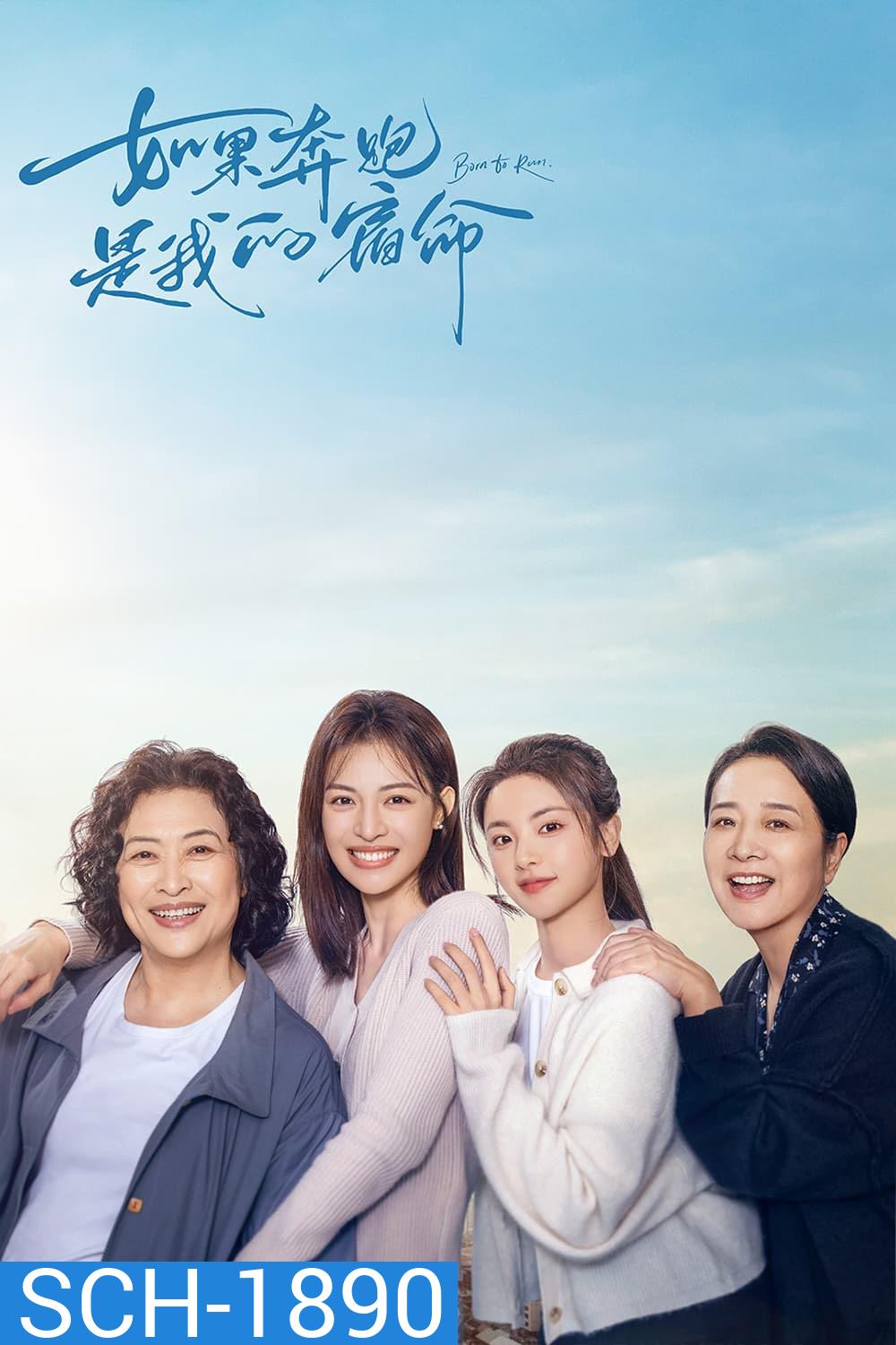 Born to Run (2024) หากชีวิตคือการวิ่ง (28 ตอน)