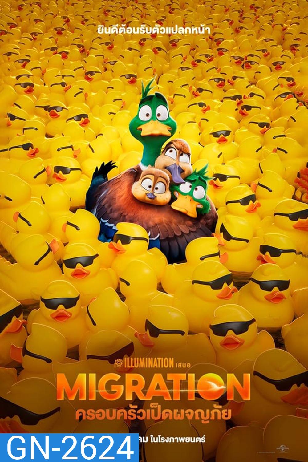 Migration (2023) ครอบครัวเป็ดผจญภัย